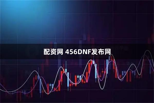 配资网 456DNF发布网